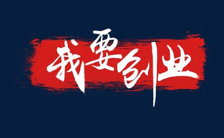 讓創(chuàng)業(yè)更容易，你應(yīng)該買(mǎi)一臺(tái)這樣的設(shè)備！